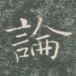 褚遂良论书法图片