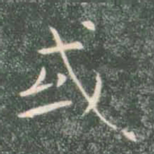 褚遂良或书法图片