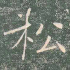 褚遂良松书法图片