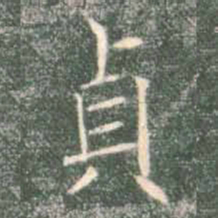 褚遂良贞书法图片