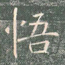褚遂良悟书法图片