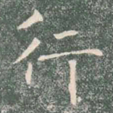 褚遂良行书法图片