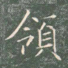 褚遂良领书法图片