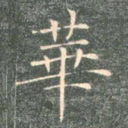 褚遂良华书法图片