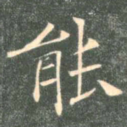 褚遂良能书法图片