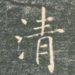 褚遂良清书法图片