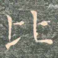 褚遂良比书法图片