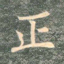 褚遂良正书法图片