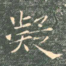 褚遂良凝书法图片