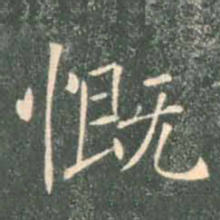 褚遂良慨书法图片