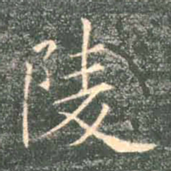 褚遂良陵书法图片
