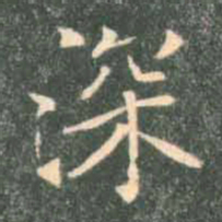 褚遂良深书法图片