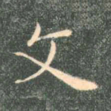 褚遂良文书法图片
