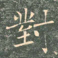 褚遂良对书法图片