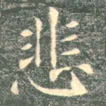 褚遂良悲书法图片