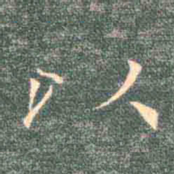 赵孟頫㝠书法图片