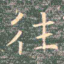 褚遂良往书法图片
