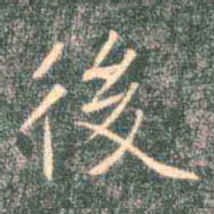 褚遂良后书法图片