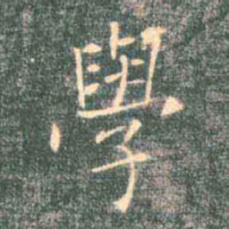褚遂良学书法图片