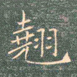 褚遂良翘书法图片