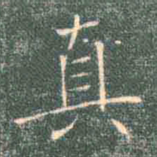 褚遂良真书法图片
