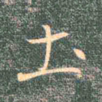 褚遂良土书法图片