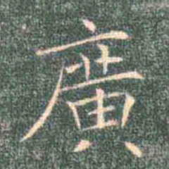 褚遂良广书法图片
