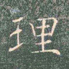 褚遂良理书法图片