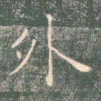 褚遂良外书法图片
