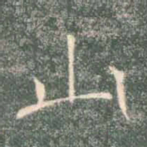 褚遂良山书法图片