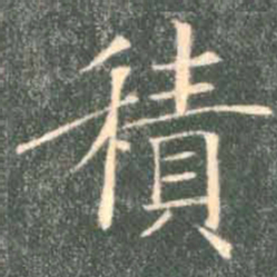 褚遂良积书法图片