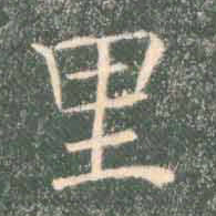 褚遂良里书法图片