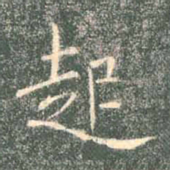 褚遂良起书法图片