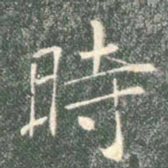 褚遂良时书法图片