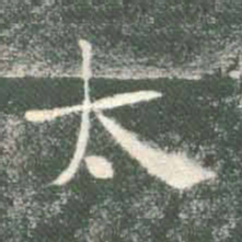 褚遂良太书法图片