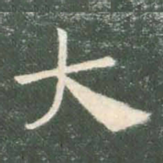 褚遂良大书法图片