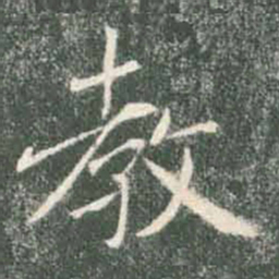 褚遂良教书法图片