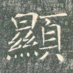 褚遂良显书法图片