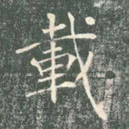 褚遂良载书法图片