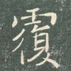 褚遂良覆书法图片