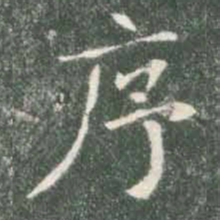 褚遂良序书法图片