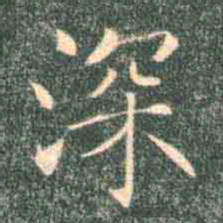 褚遂良深书法图片