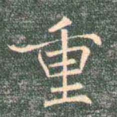 褚遂良重书法图片