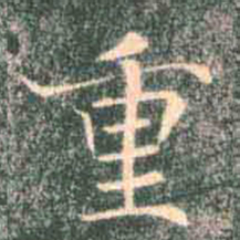 褚遂良重书法图片