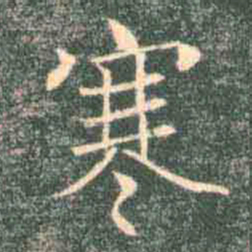 褚遂良寒书法图片