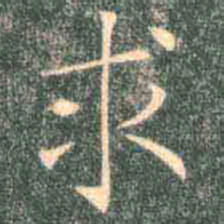 褚遂良求书法图片