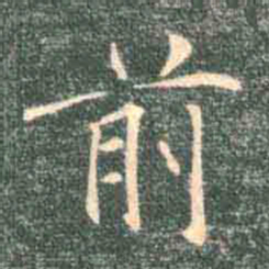 褚遂良前书法图片