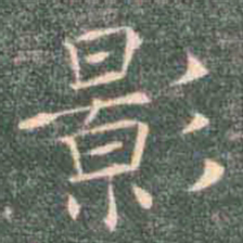 褚遂良影书法图片