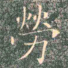 褚遂良劳书法图片