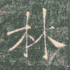 褚遂良林书法图片